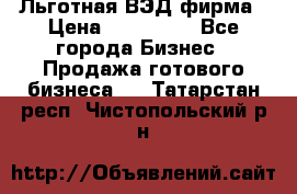 Льготная ВЭД фирма › Цена ­ 160 000 - Все города Бизнес » Продажа готового бизнеса   . Татарстан респ.,Чистопольский р-н